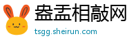 盎盂相敲网